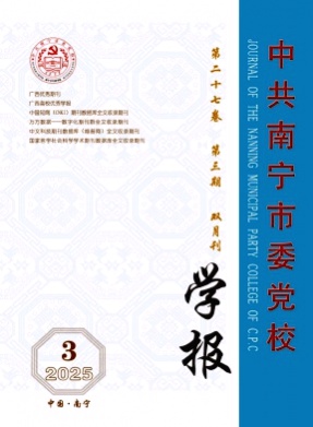 中共南宁市委党校学报杂志